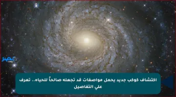 اكتشاف كوكب جديد يحمل مواصفات قد تجعله صالحاً للحياة.. تعرف على التفاصيل